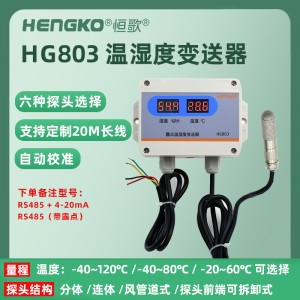 RS485帶顯-HG803-6C8P-01溫濕度變送器